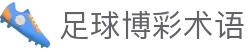 波胆指数实时观察站：百家欧赔凯利对照查询与足球比分实时追踪